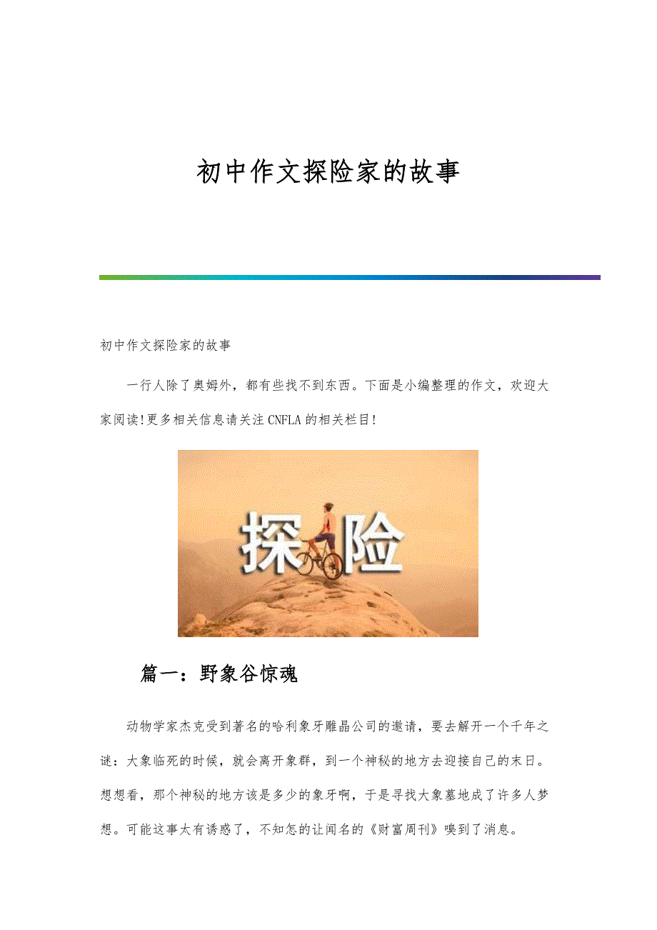 初中作文探险家的故事_第1页
