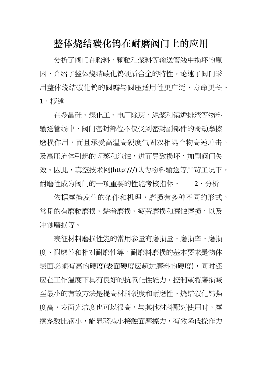 整体烧结碳化钨在耐磨阀门上的应用_第1页
