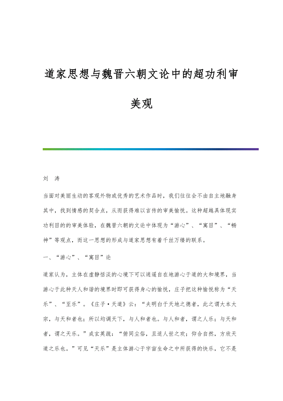 道家思想与魏晋六朝文论中的超功利审美观_第1页