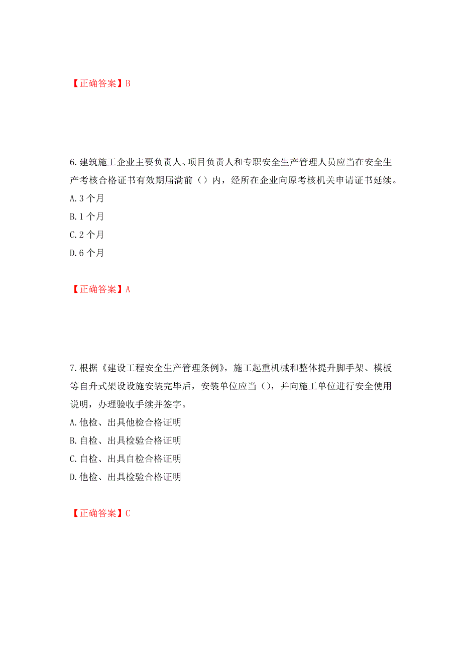 天津市建筑施工企业安管人员ABC类安全生产考试题库强化卷（必考题）及答案（43）_第3页