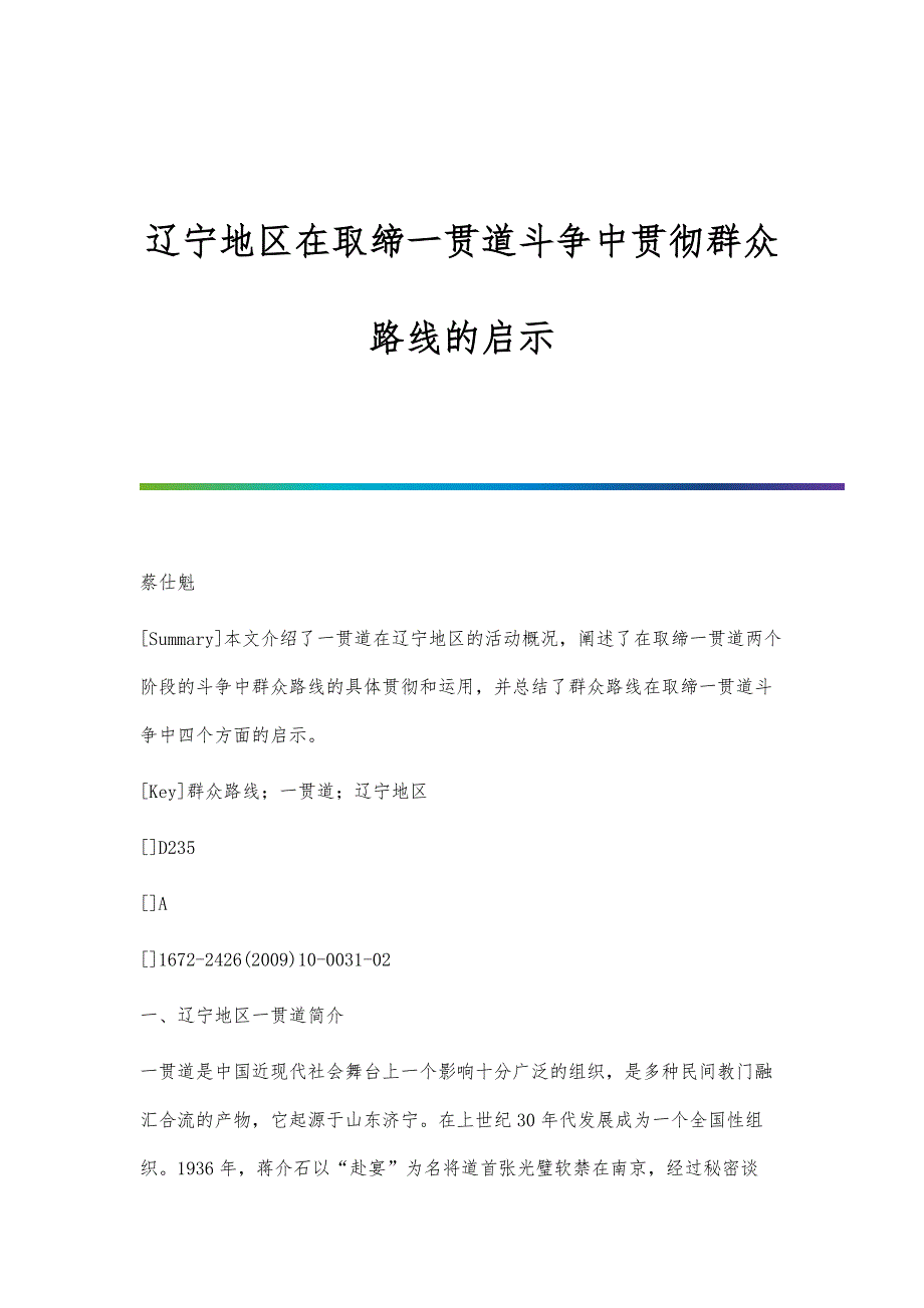 辽宁地区在取缔一贯道斗争中贯彻群众路线的启示_第1页