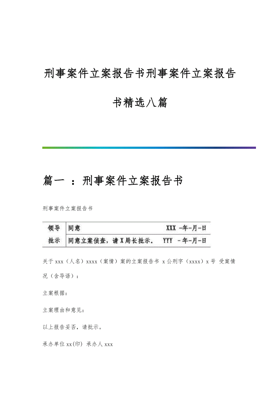 刑事案件立案报告书刑事案件立案报告书精选八篇_第1页