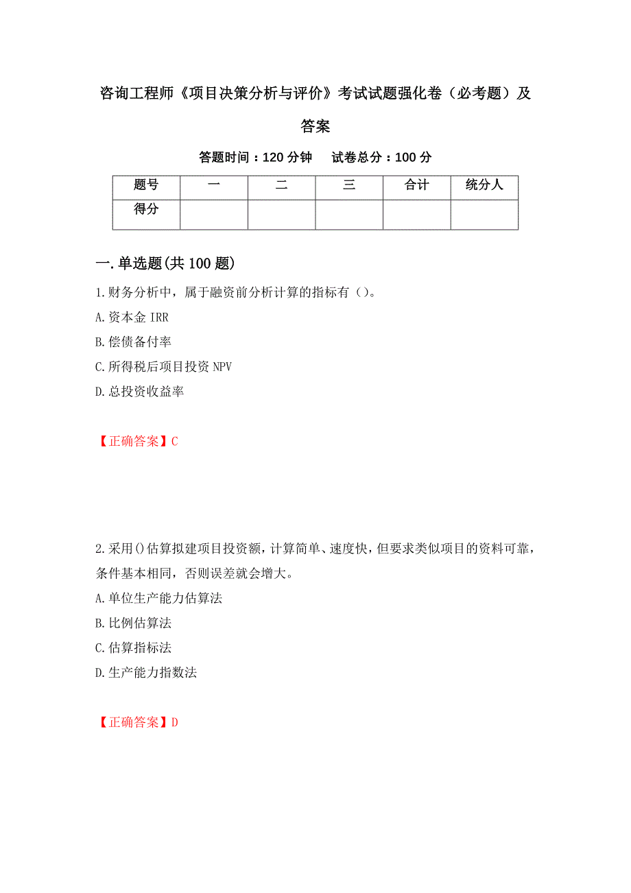 咨询工程师《项目决策分析与评价》考试试题强化卷（必考题）及答案（第87版）_第1页