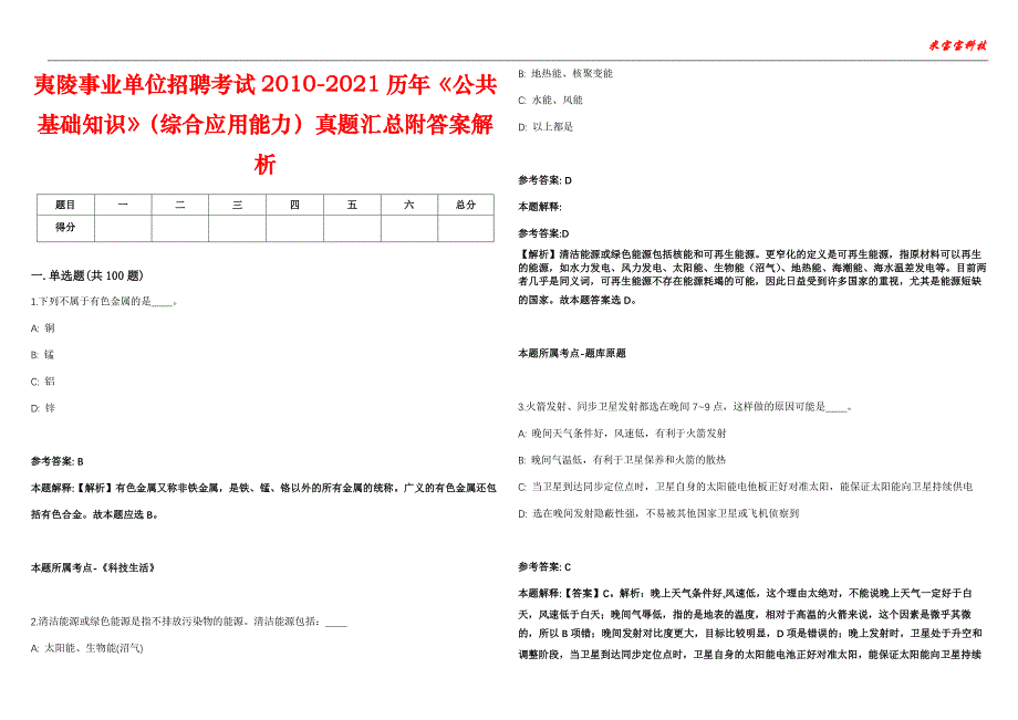 夷陵事业单位招聘考试2010-2021历年《公共基础知识》（综合应用能力）真题汇总附答案解析第106期_第1页