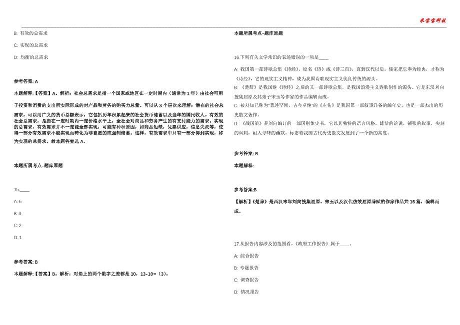 夷陵事业单位招聘考试2010-2021历年《公共基础知识》（综合应用能力）真题汇总附答案解析第106期_第5页