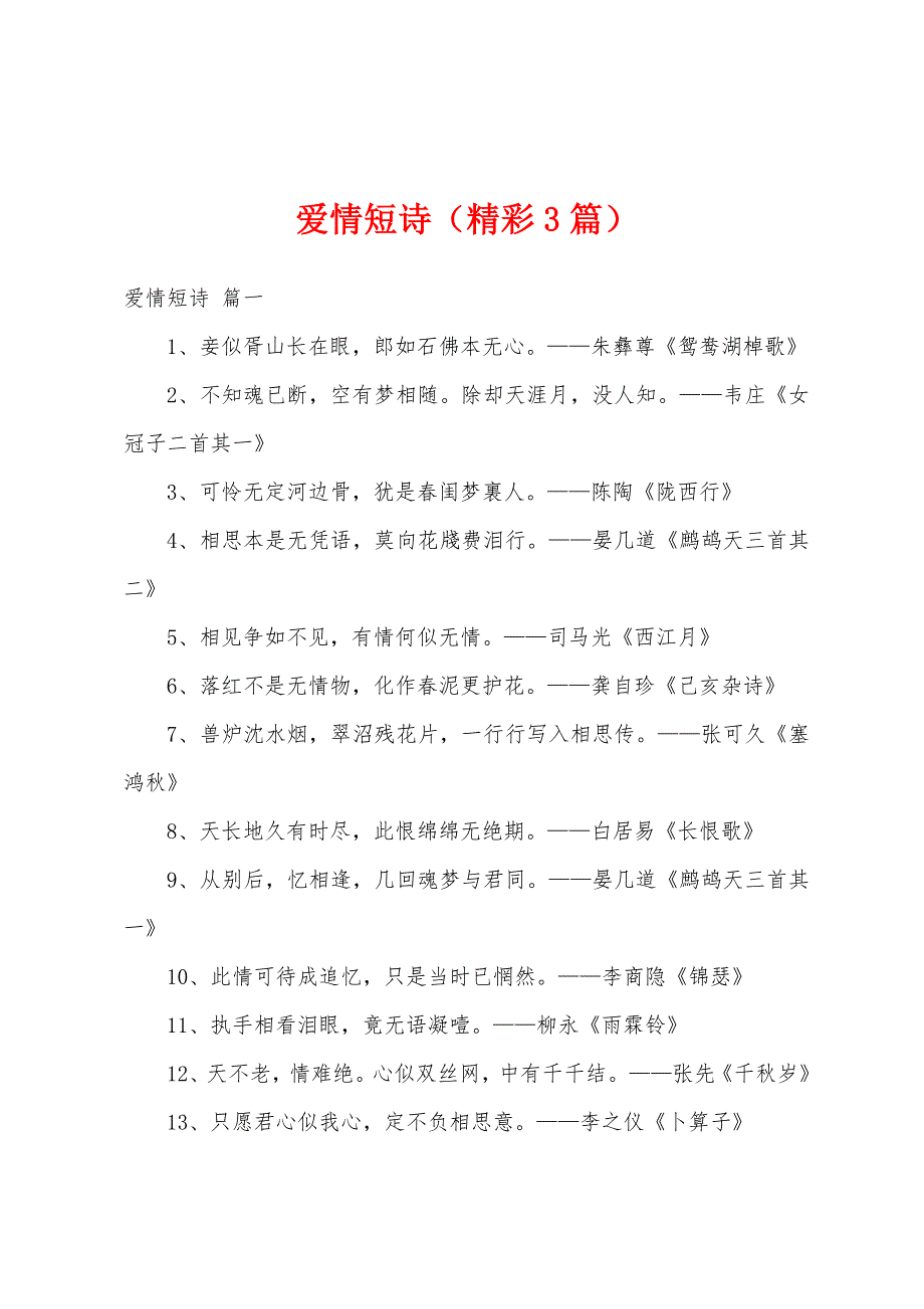 爱情短诗（精彩3篇）_第1页