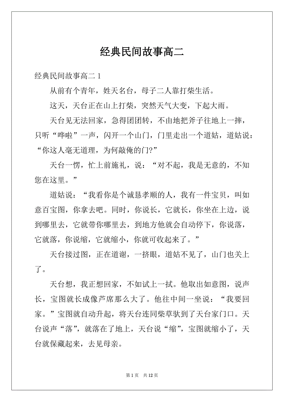 经典民间故事高二_第1页