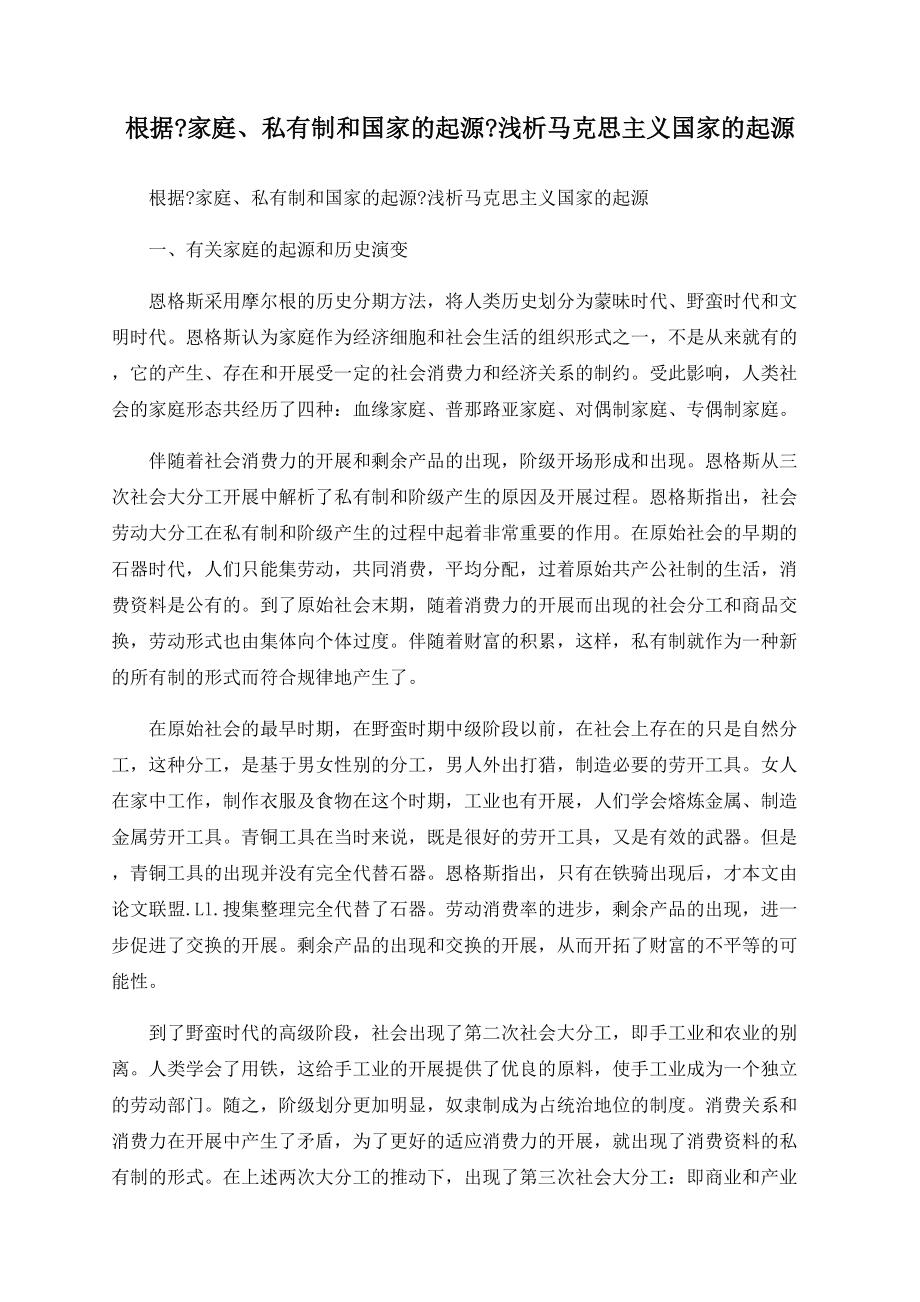根据《家庭、私有制和国家的起源》浅析马克思主义国家的起源_第1页