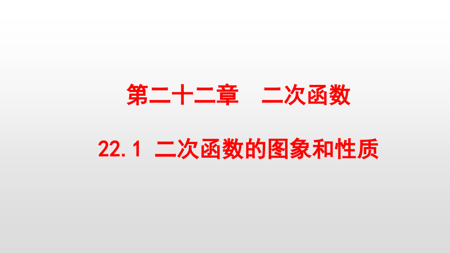 人教版九年级数学上册第22章二次函数_第1页