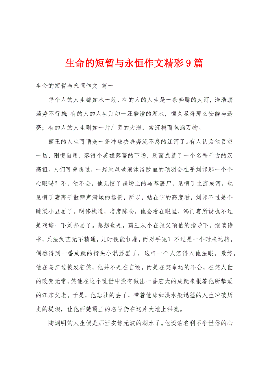 生命的短暂与永恒作文精彩9篇_第1页