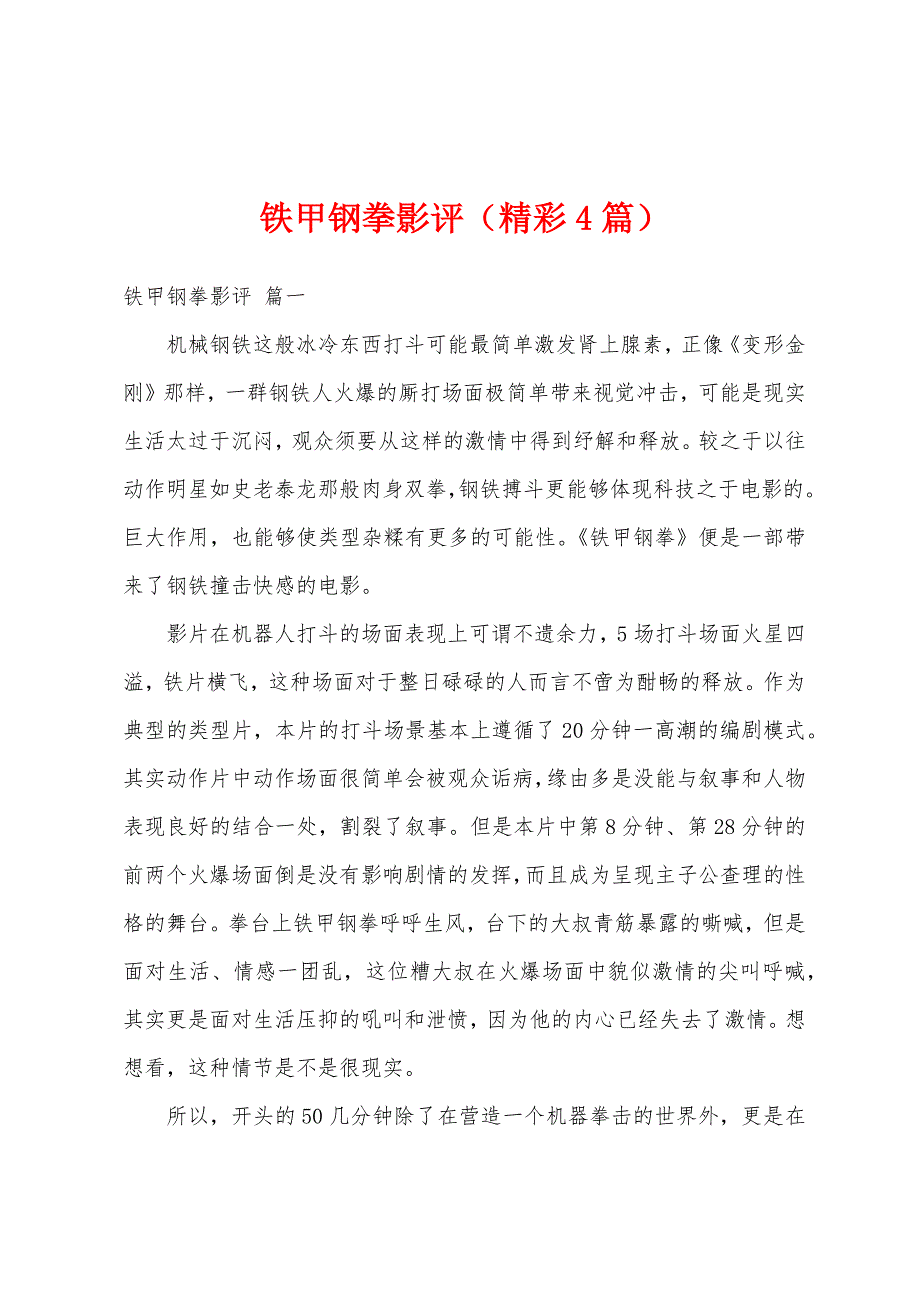 铁甲钢拳影评（精彩4篇）_第1页