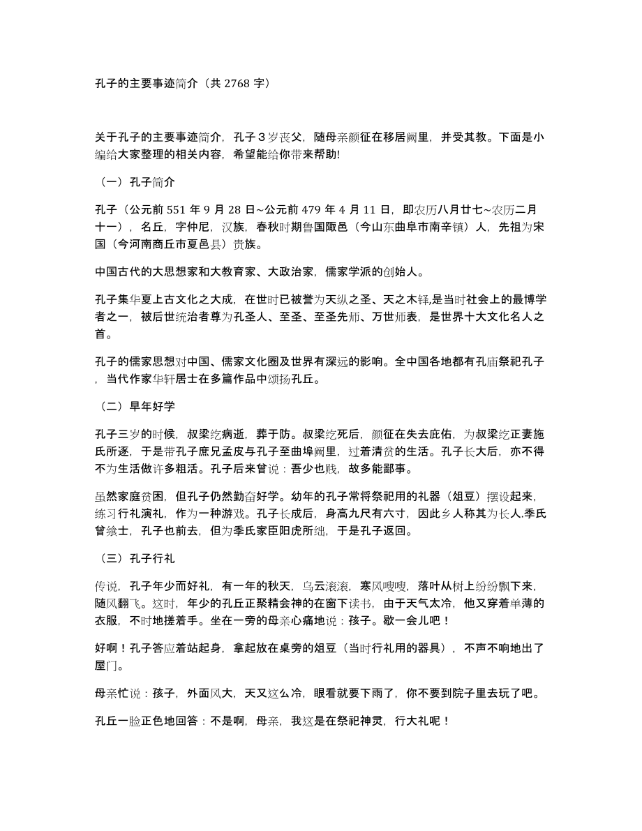 孔子的主要事迹简介（共2768字）_第1页