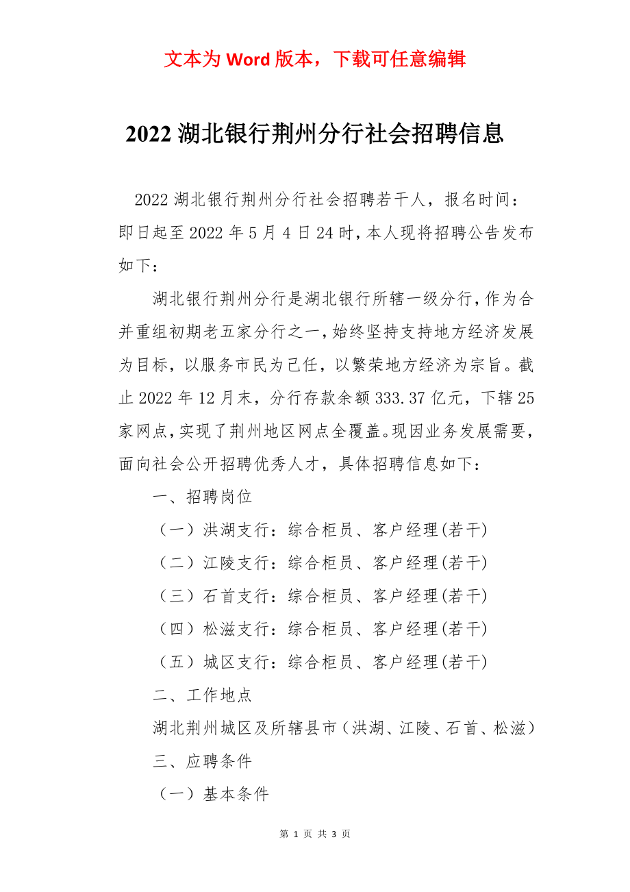 2022湖北银行荆州分行社会招聘信息_第1页