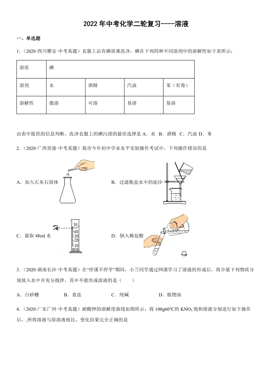 2022年中考化学二轮复习 溶液(word版有答案)_第1页