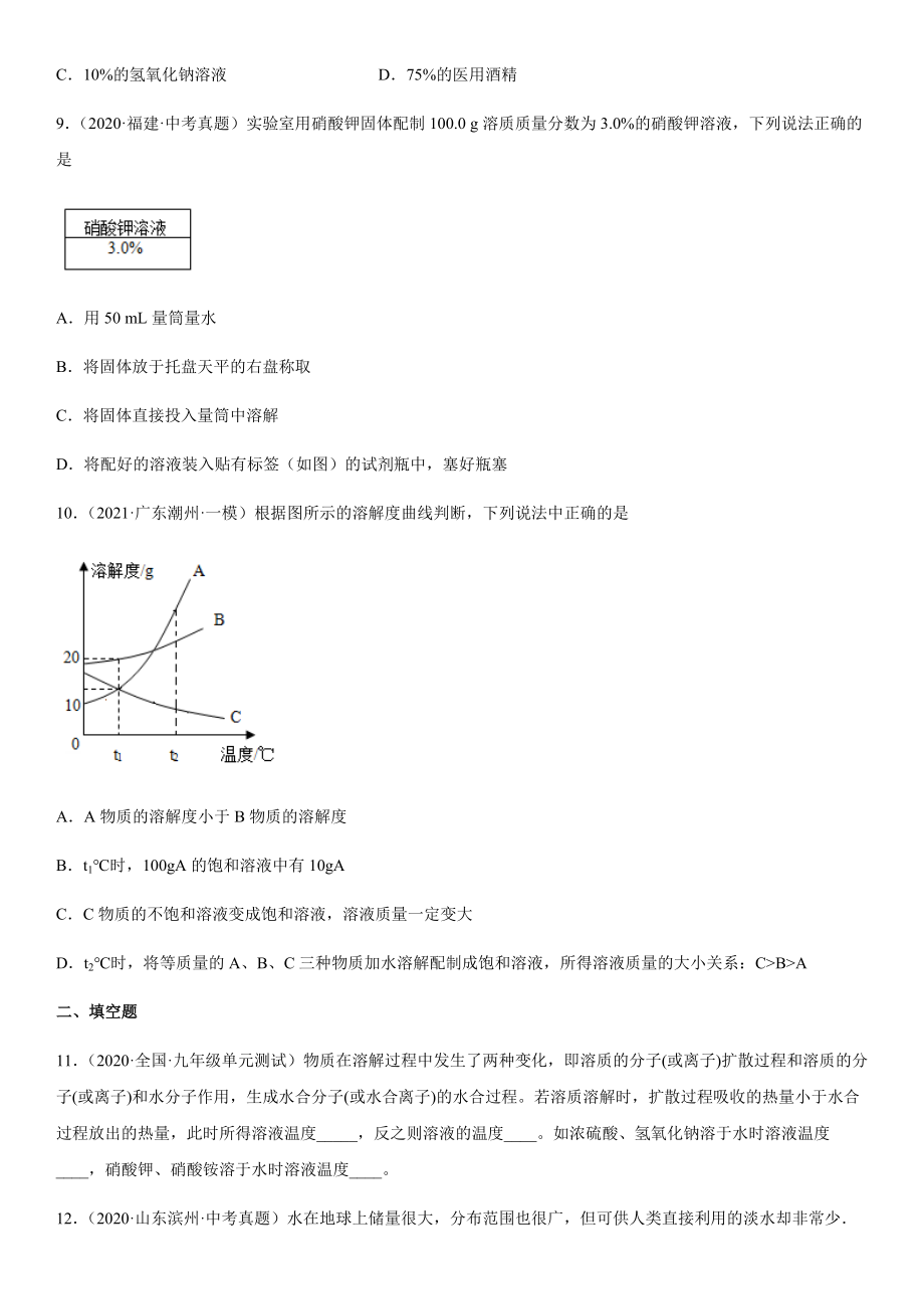 2022年中考化学二轮复习 溶液(word版有答案)_第4页