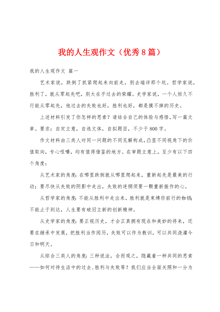 我的人生观作文（优秀8篇）_第1页