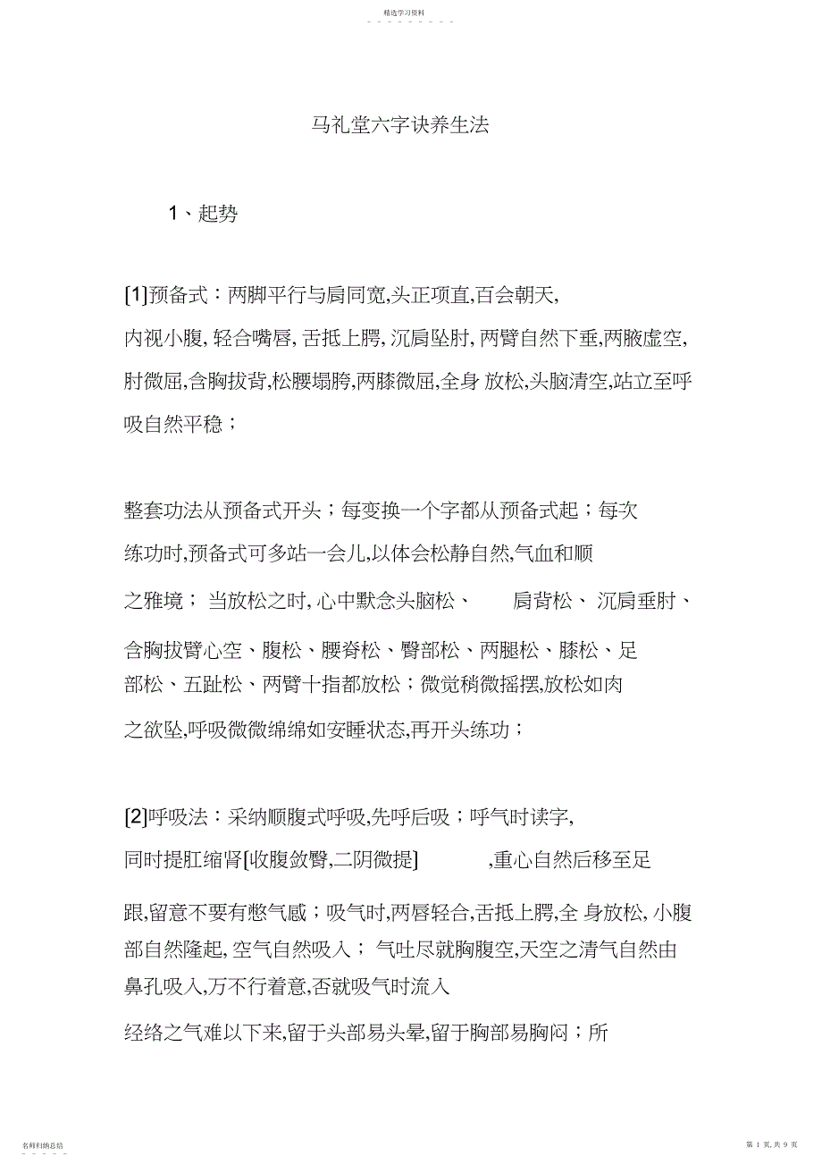 2022年马礼堂六字诀养生法_第1页