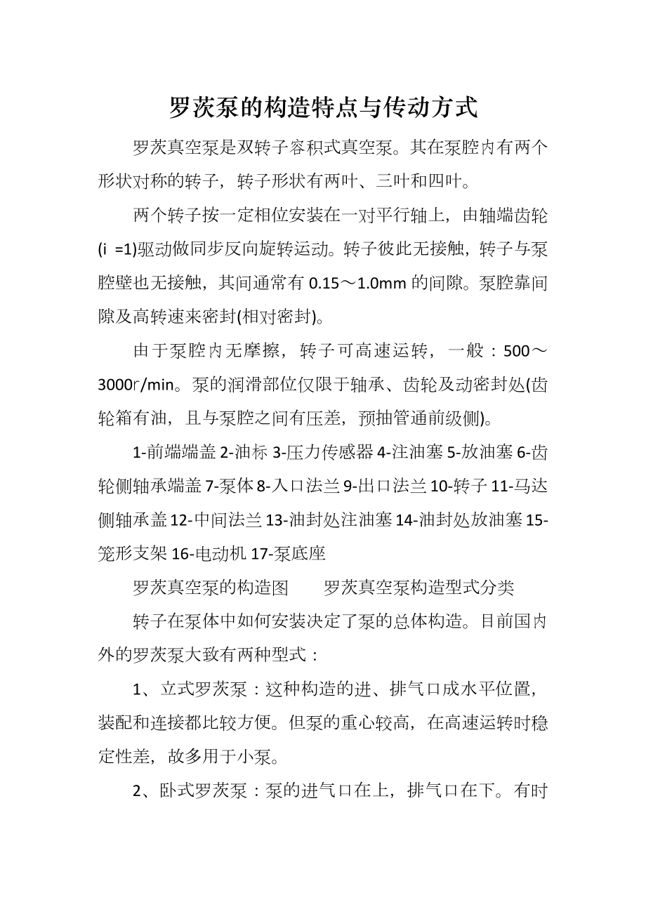 罗茨泵的构造特点与传动方式_第1页