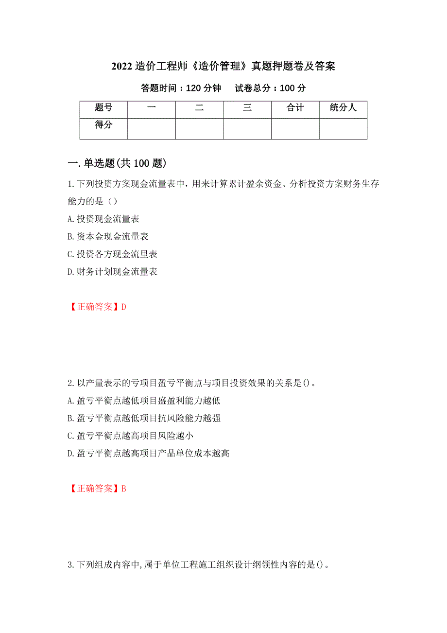 2022造价工程师《造价管理》真题押题卷及答案（第60期）_第1页