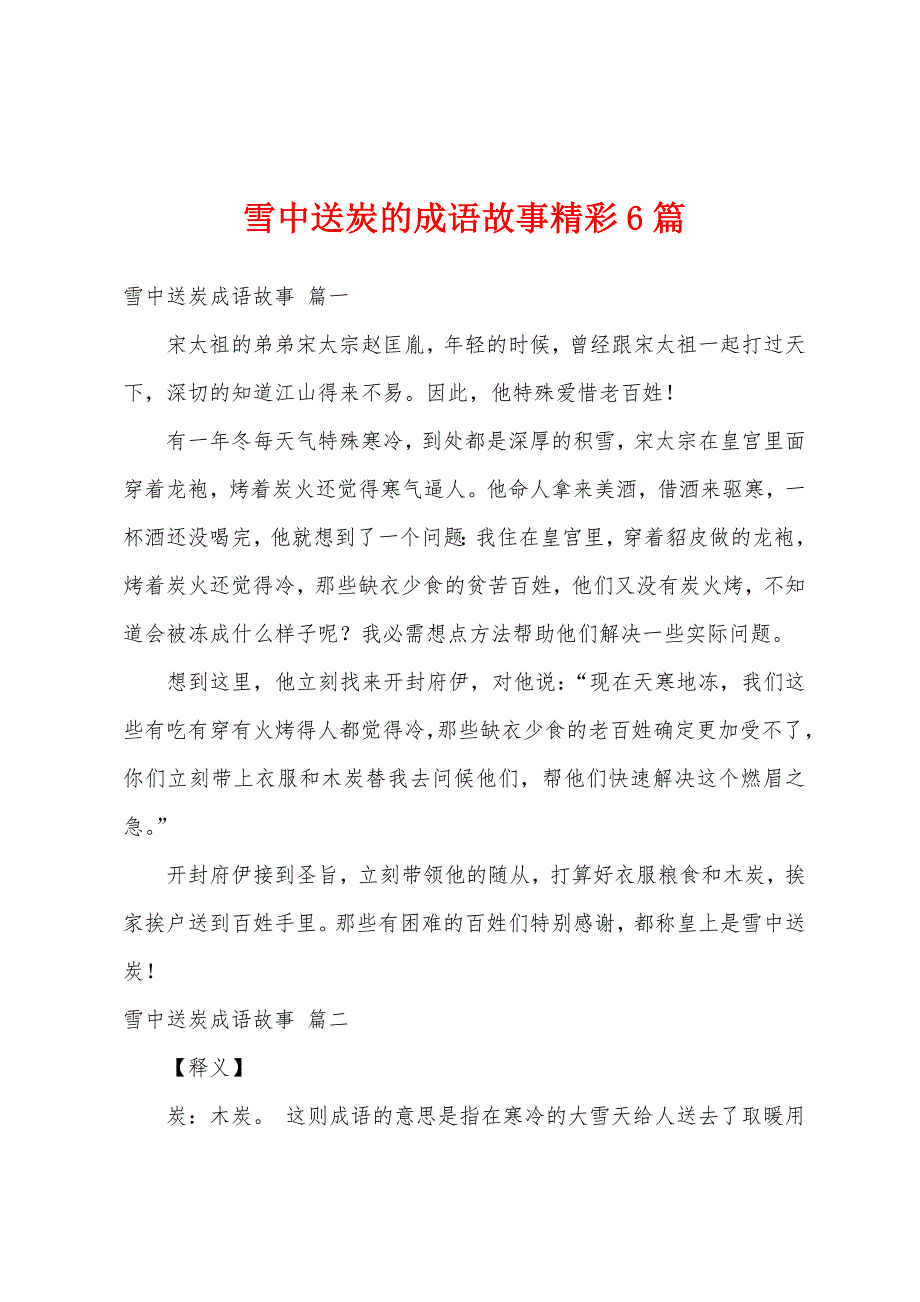 雪中送炭的成语故事精彩6篇_第1页