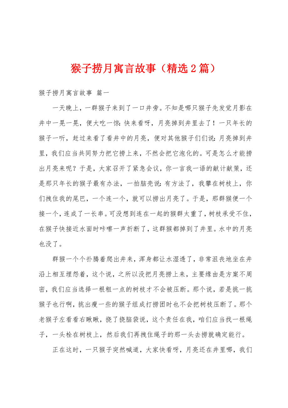 猴子捞月寓言故事（精选2篇）_第1页