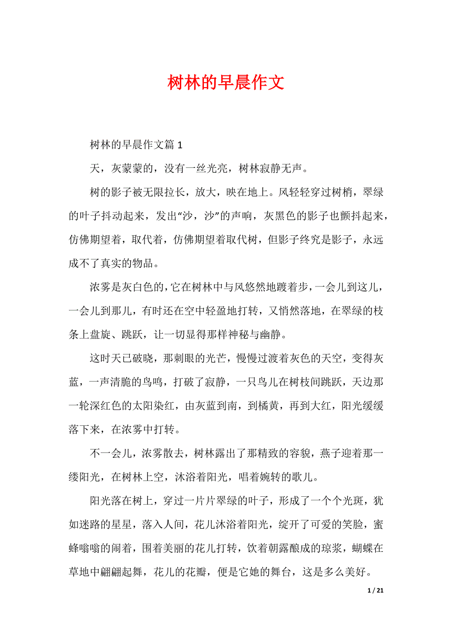树林的早晨作文_第1页