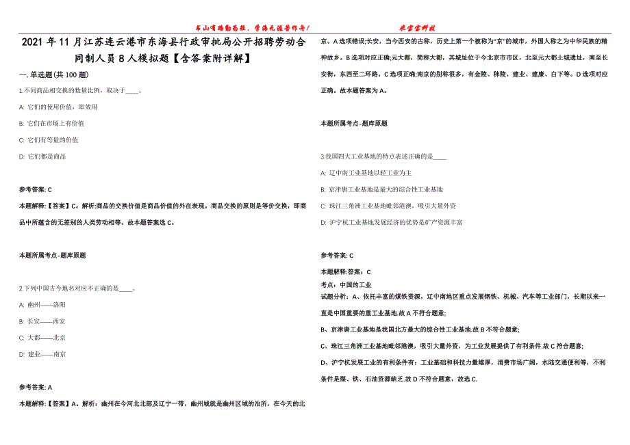 2021年11月江苏连云港市东海县行政审批局公开招聘劳动合同制人员8人模拟题【含答案附详解】第99期_第1页