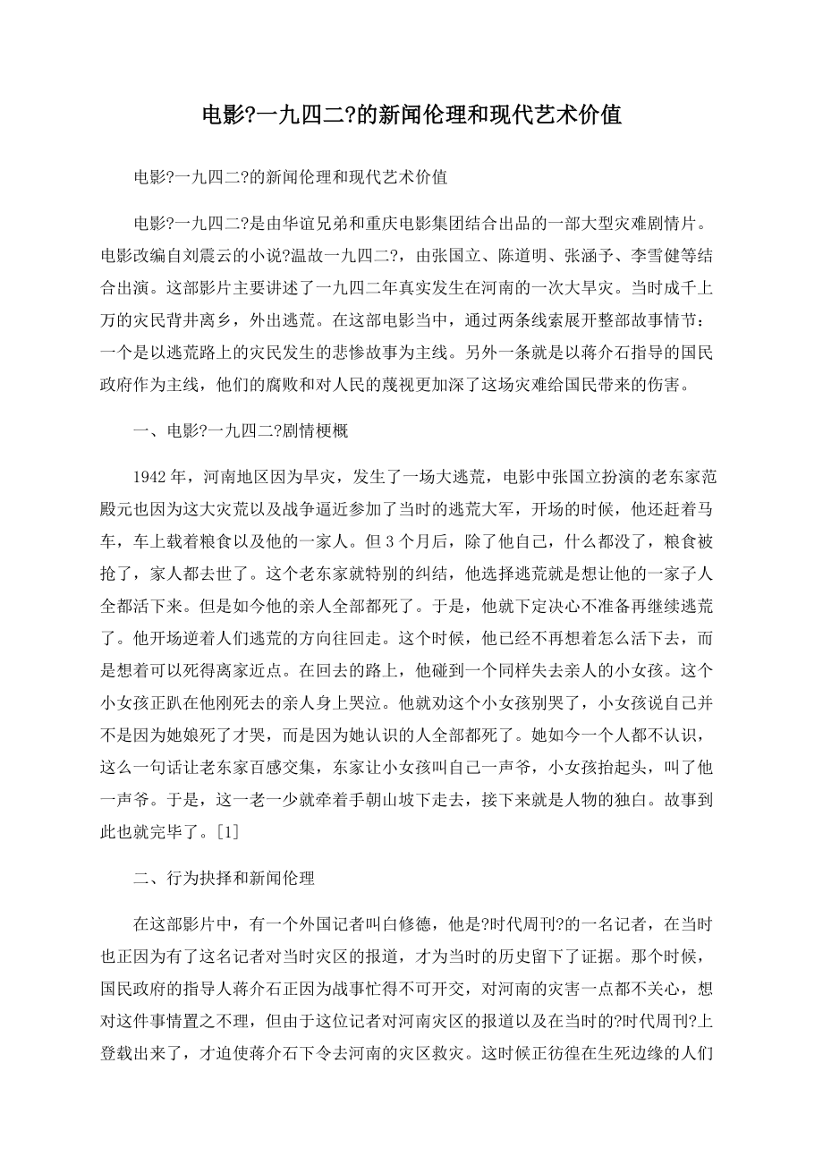 电影《一九四二》的新闻伦理和现代艺术价值_第1页