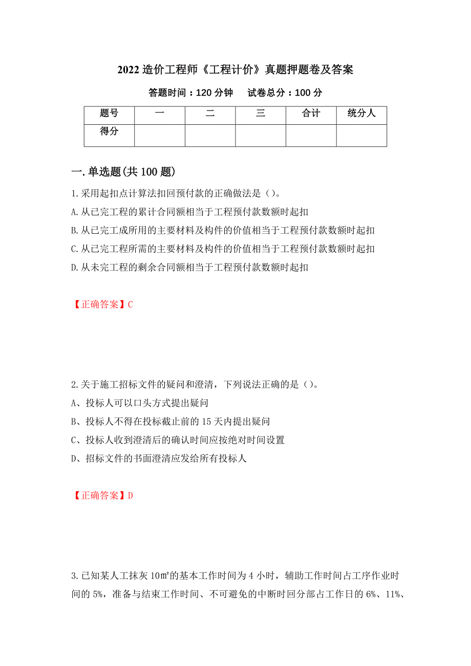 2022造价工程师《工程计价》真题押题卷及答案（第51套）_第1页