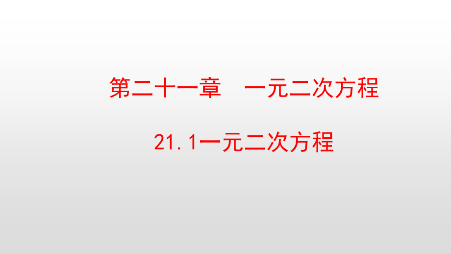 人教版九年级数学上册教学ppt课件全册_第2页