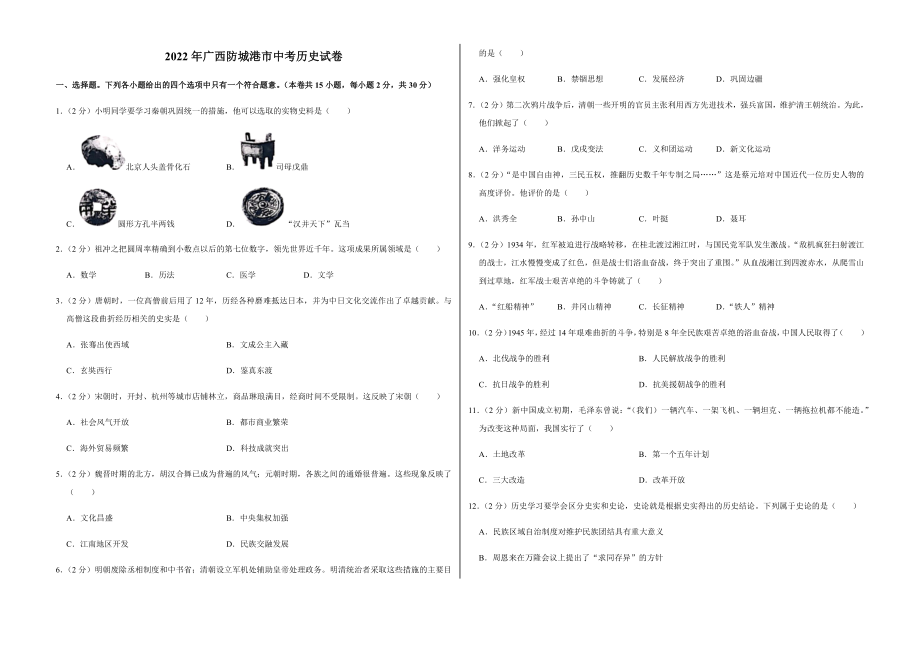 2022年广西防城港市中考历史试卷附真题答案_第1页