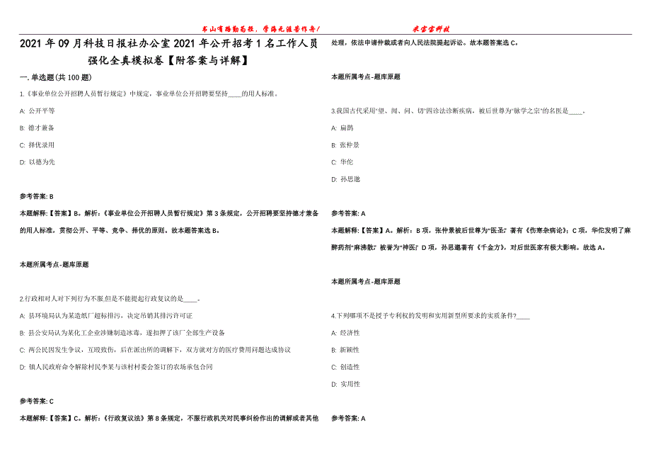 2021年09月科技日报社办公室2021年公开招考1名工作人员强化全真模拟卷【附答案与详解】第98期_第1页