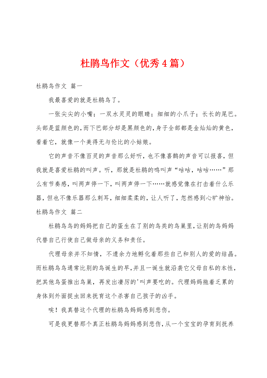 杜鹃鸟作文（优秀4篇）_第1页