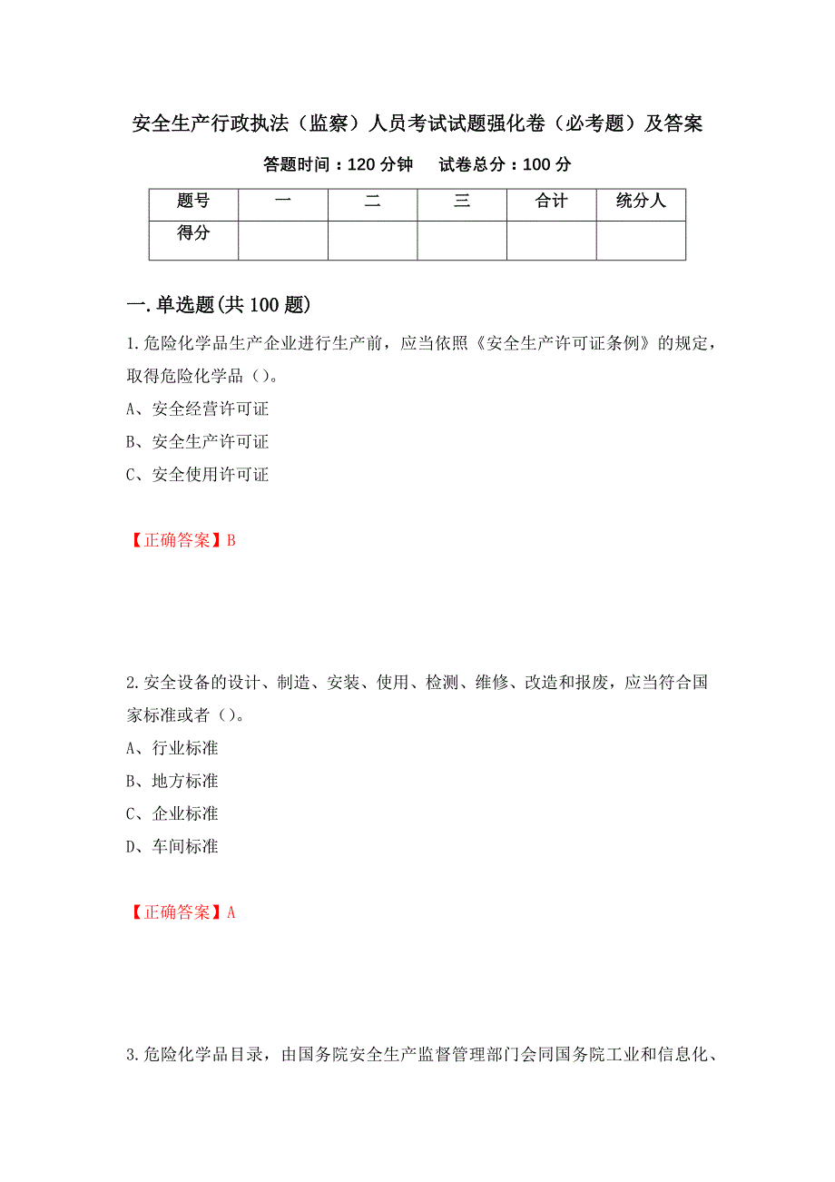 安全生产行政执法（监察）人员考试试题强化卷（必考题）及答案[4]_第1页