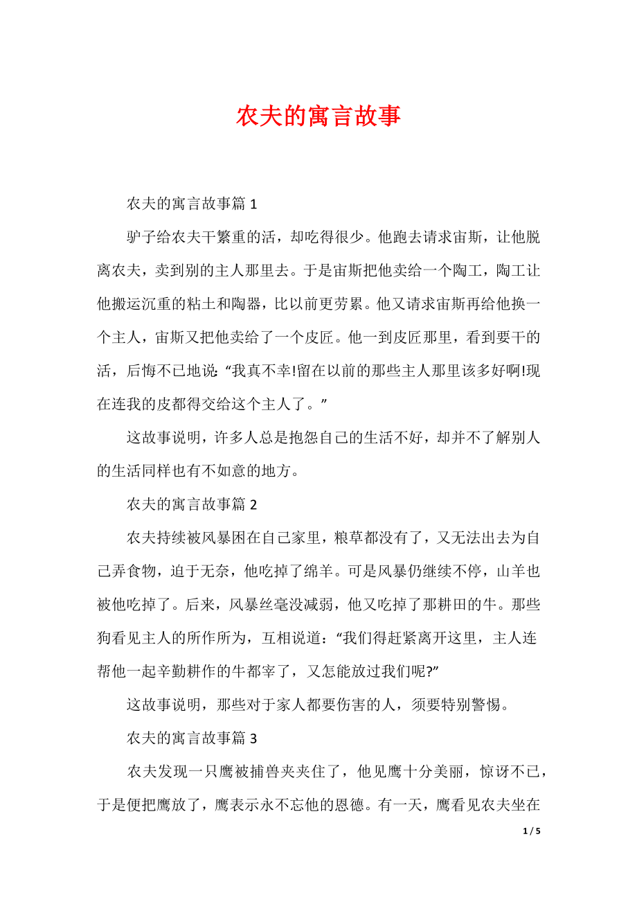 农夫的寓言故事_第1页