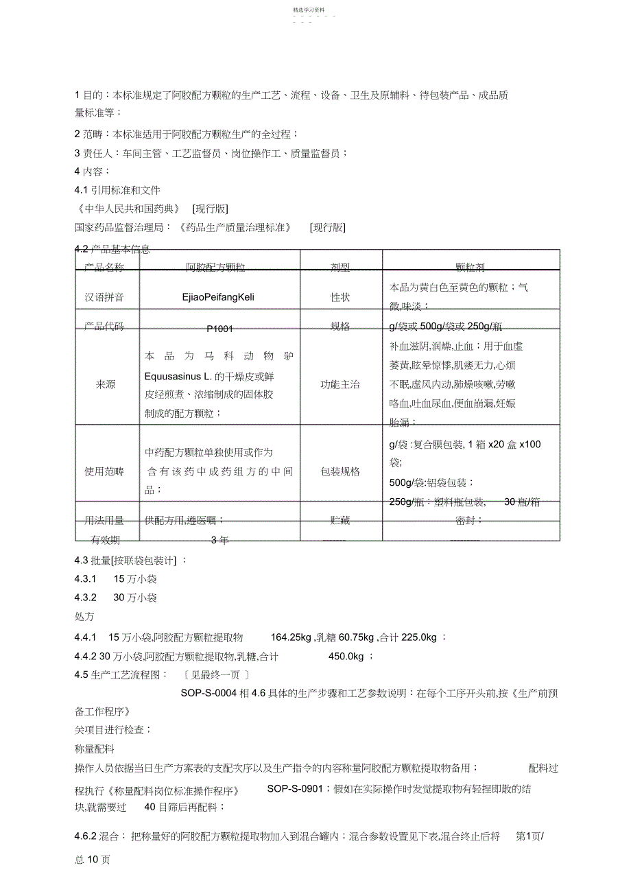 2022年阿胶配方颗粒工艺规程_第1页