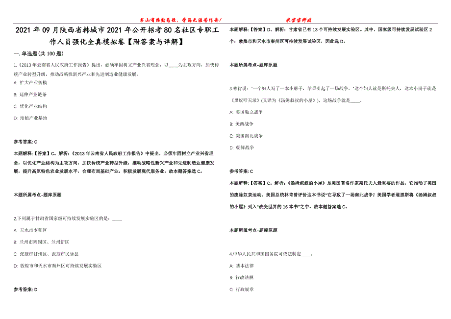 2021年09月陕西省韩城市2021年公开招考80名社区专职工作人员强化全真模拟卷【附答案与详解】第98期_第1页