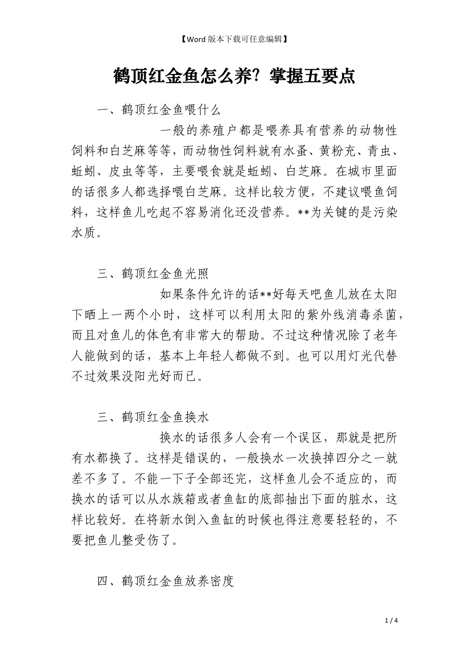 鹤顶红金鱼怎么养？掌握五要点_第1页