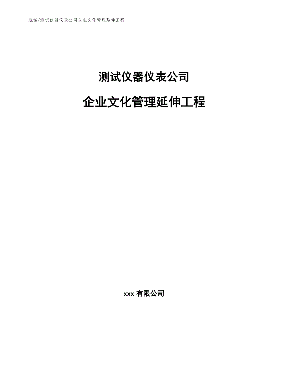 测试仪器仪表公司企业文化管理延伸工程_第1页