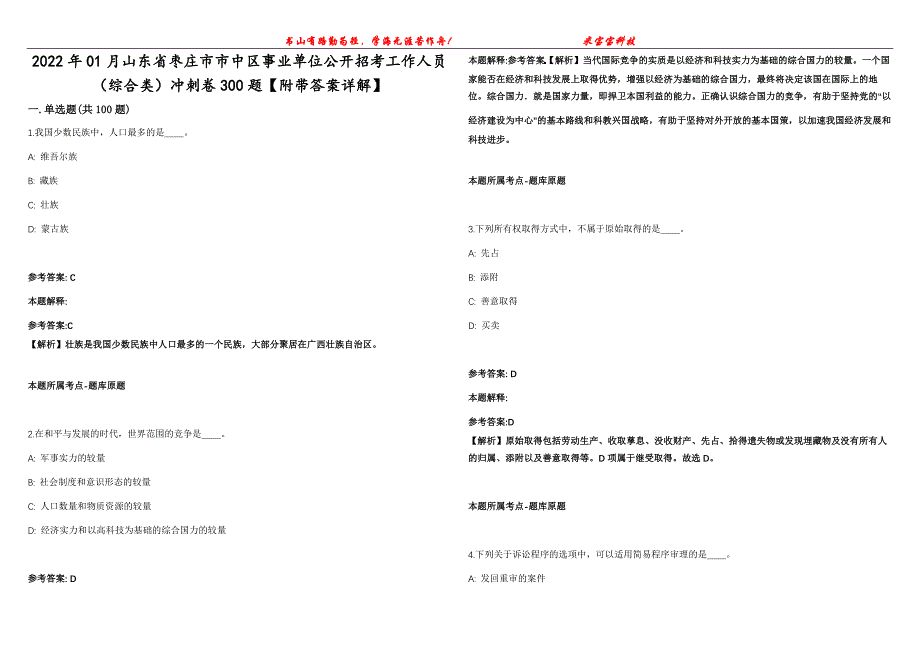 2022年01月山东省枣庄市市中区事业单位公开招考工作人员（综合类）冲刺卷300题【附带答案详解】第107期_第1页