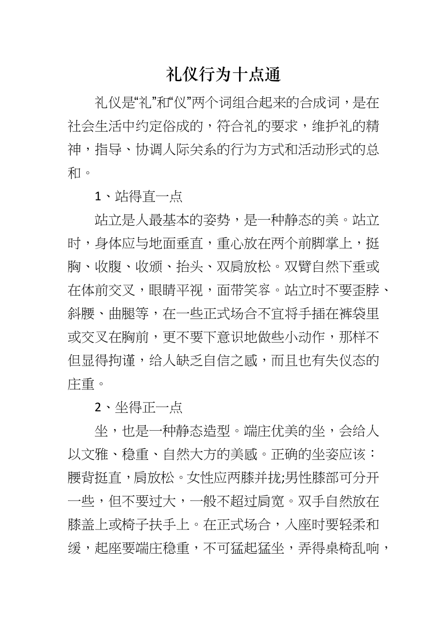 礼仪行为十点通_第1页