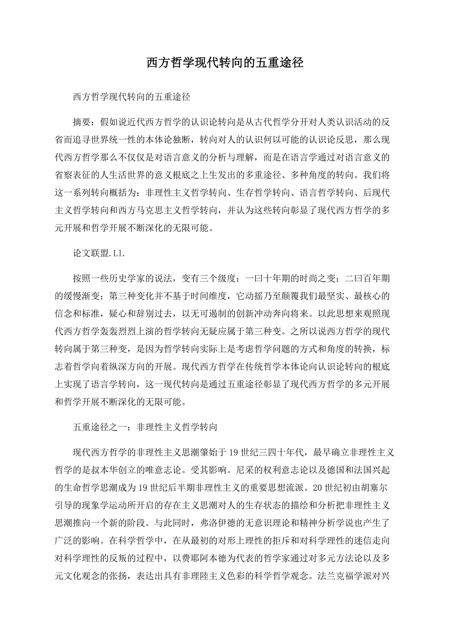 西方哲学现代转向的五重路径_第1页