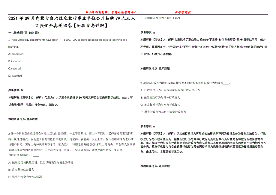 2021年09月内蒙古自治区农牧厅事业单位公开招聘79人及入口强化全真模拟卷【附答案与详解】第98期_第1页