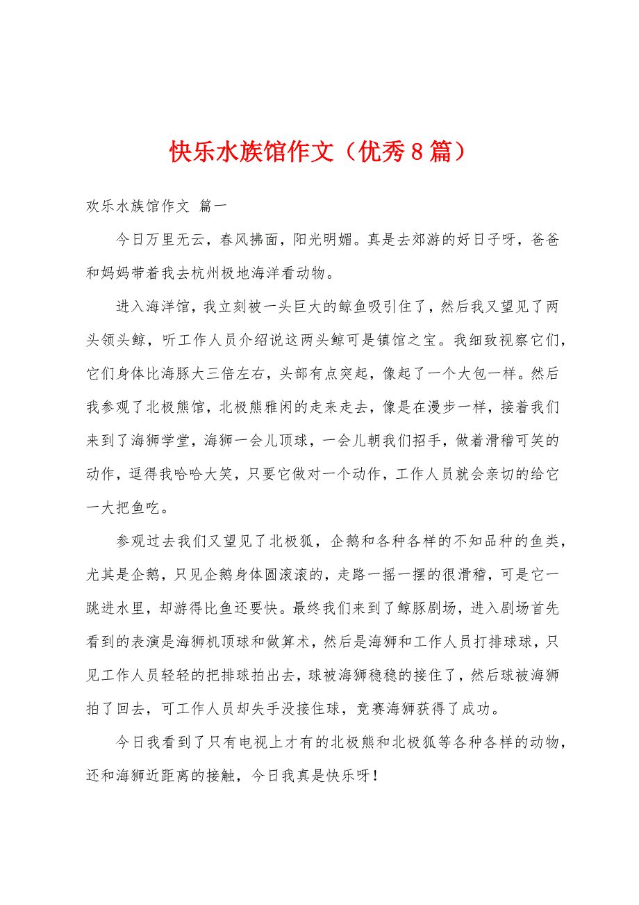 快乐水族馆作文（优秀8篇）_第1页