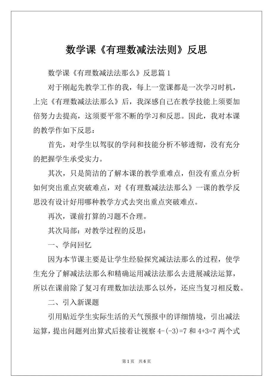 数学课《有理数减法法则》反思_第1页