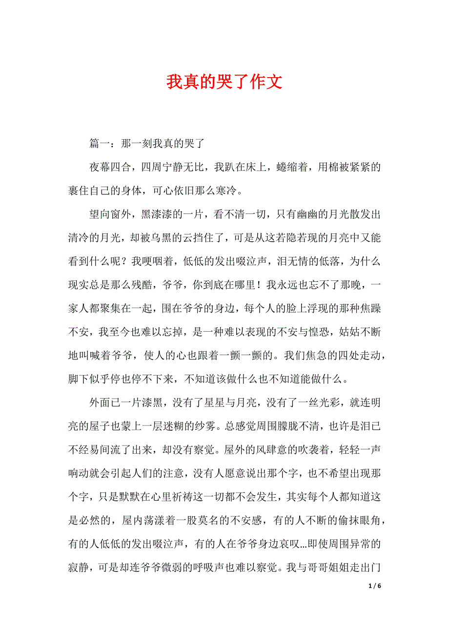 我真的哭了作文_第1页