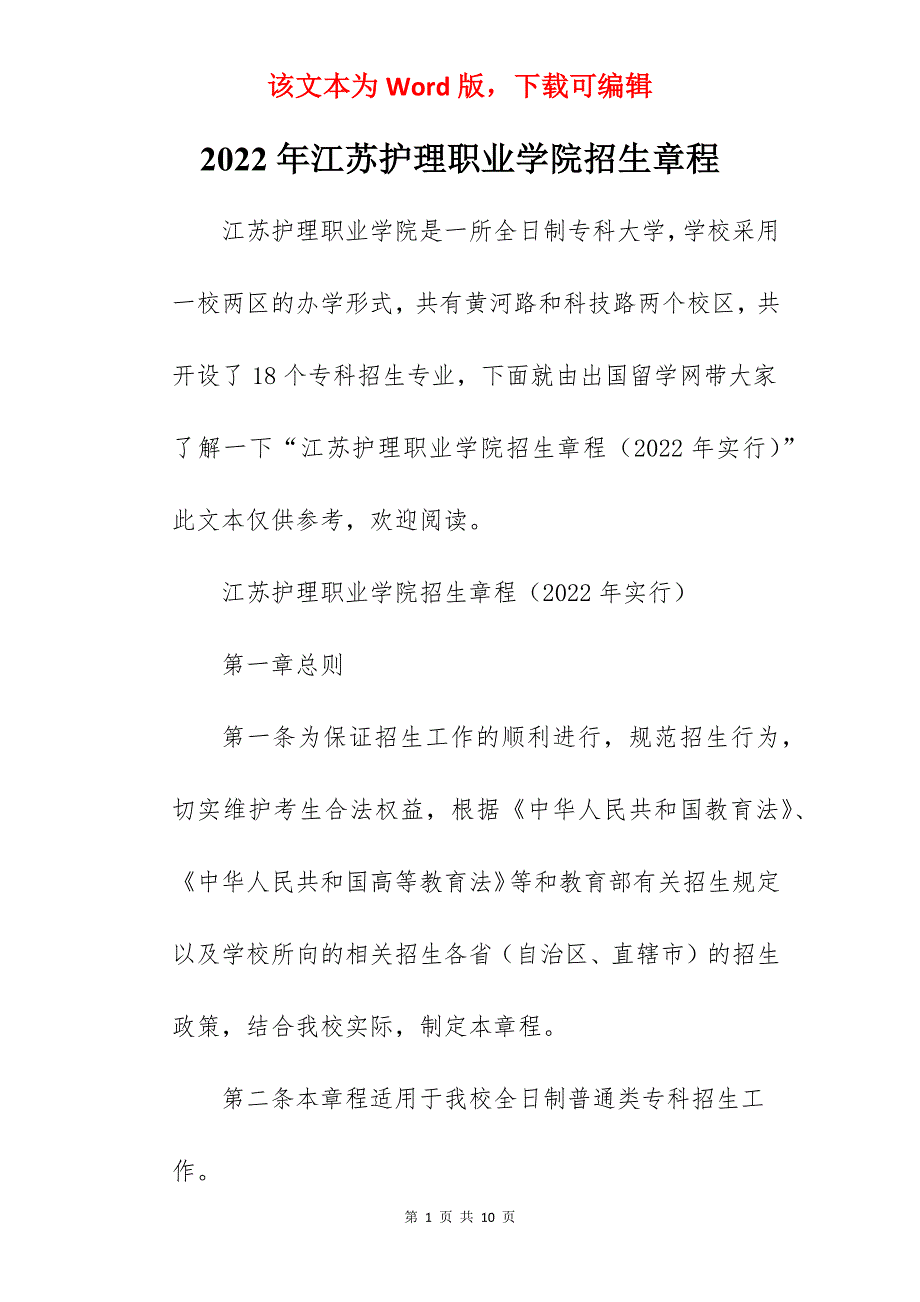 2022年江苏护理职业学院招生章程_第1页