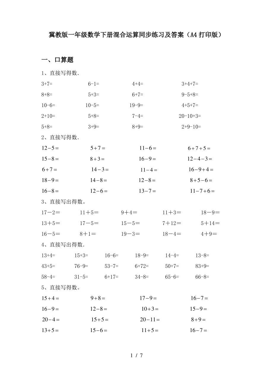 冀教版一年级数学下册混合运算同步练习及答案(A4打印版)_第1页