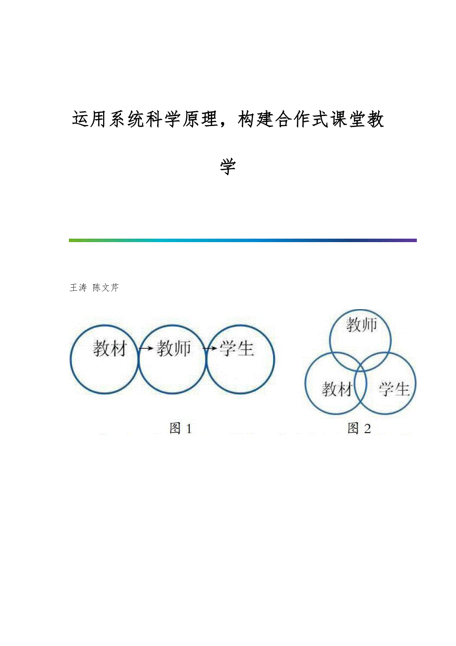 运用系统科学原理构建合作式课堂教学_第1页