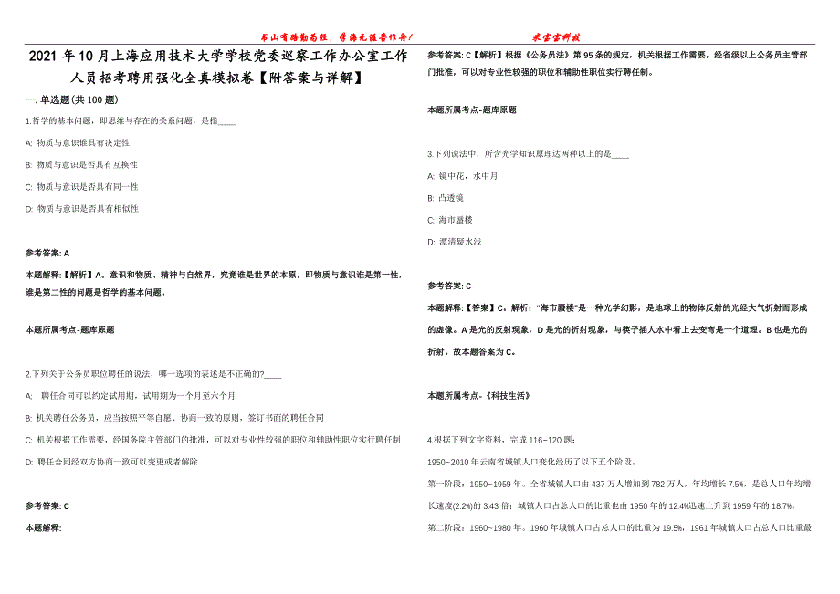 2021年10月上海应用技术大学学校党委巡察工作办公室工作人员招考聘用强化全真模拟卷【附答案与详解】第98期_第1页